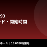 Krush.193の対戦カード・開始時間・チケット｜10/31後楽園ホール