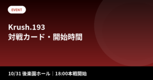Krush.193の対戦カード・開始時間・チケット｜10/31後楽園ホール