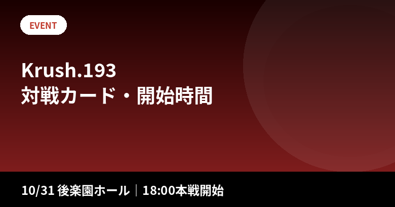 Krush.193の対戦カード・開始時間・チケット|10/31後楽園ホール