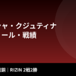 ナターシャ・クジュティナとは？リオ五輪柔道銅メダリスト、RENA・浜崎朱加に一本勝ち