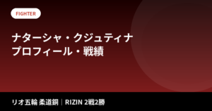 ナターシャ・クジュティナとは？リオ五輪柔道銅メダリスト、RENA・浜崎朱加に一本勝ち