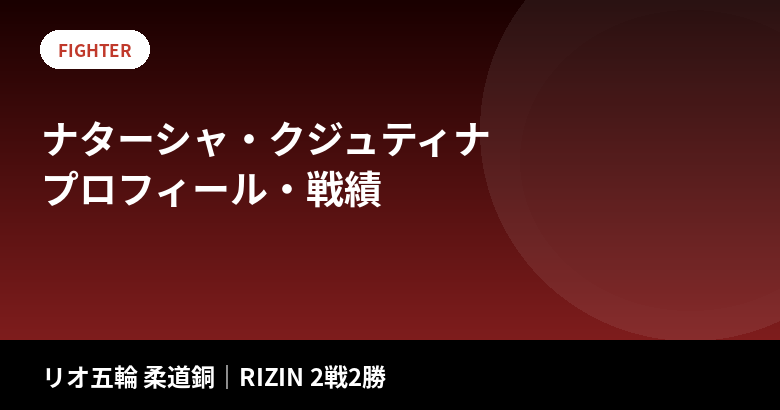 ナターシャ・クジュティナとは?リオ五輪柔道銅メダリスト、RENA・浜崎朱加に一本勝ち