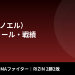 NOEL（ノエル）のプロフィール・戦績｜18歳の女子MMAファイター、RIZIN2勝2敗