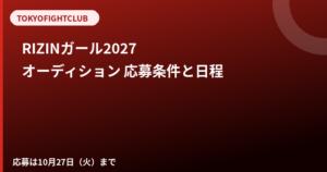 RIZINガール2027オーディション｜応募条件・締切（10/27）・審査の流れまとめ
