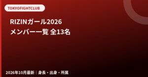 RIZINガール2026メンバー一覧｜全13名の身長・出身・所属【2026年10月最新】