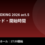 SHOOT BOXING 2026 act.5の対戦カード・開始時間・チケット｜10/24後楽園ホール