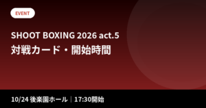 SHOOT BOXING 2026 act.5の対戦カード・開始時間・チケット｜10/24後楽園ホール