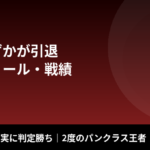 杉山しずかが引退｜最後は藤野恵実に判定勝ち、2度のパンクラス王者の戦績まとめ