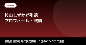 杉山しずかが引退｜最後は藤野恵実に判定勝ち、2度のパンクラス王者の戦績まとめ